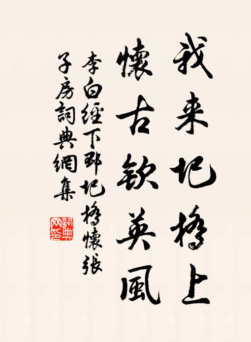 李白我来圯桥上,怀古钦英风。书法作品欣赏