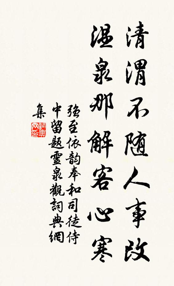 强至清渭不随人事改，温泉那解客心寒书法作品欣赏