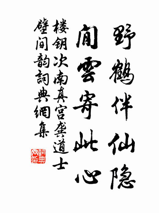 楼钥野鹤伴仙隐，閒云寄此心书法作品欣赏