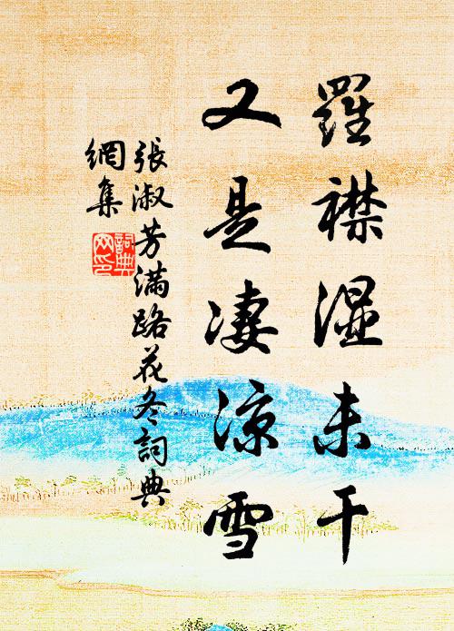 张淑芳罗襟湿未干，又是凄凉雪。书法作品欣赏