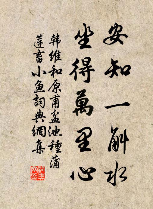 韩维安知一斛水，坐得万里心书法作品欣赏
