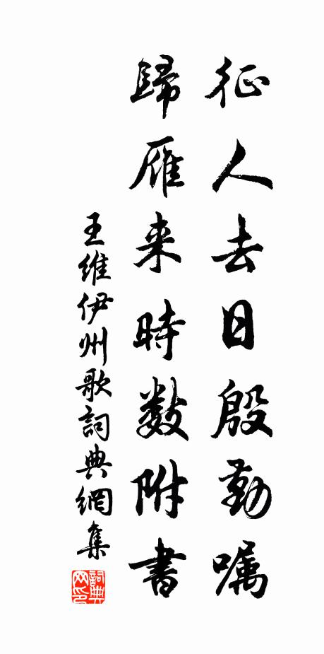 王维征人去日殷勤嘱,归雁来时数附书。书法作品欣赏