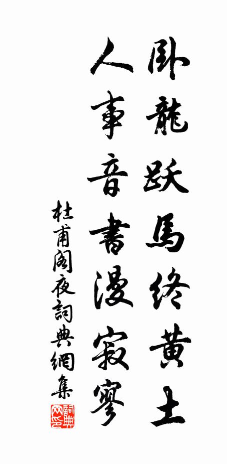 杜甫卧龙跃马终黄土,人事音书漫寂寥。书法作品欣赏