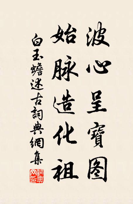白玉蟾波心呈宝图，始脉造化祖书法作品欣赏