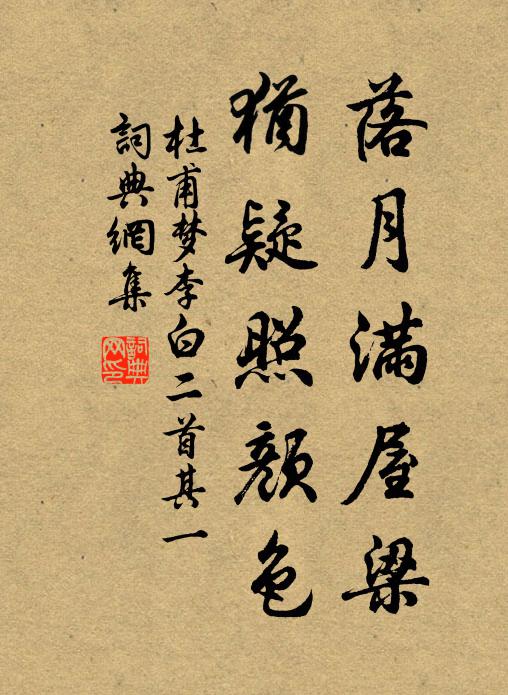 杜甫落月满屋梁,犹疑照颜色。书法作品欣赏
