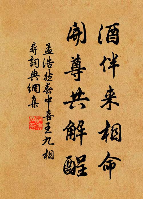 孟浩然酒伴来相命，开尊共解酲。书法作品欣赏