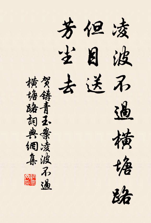 贺铸凌波不过横塘路,但目送、芳尘去。书法作品欣赏