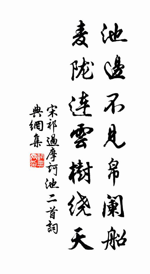 宋祁池边不见帛阑船，麦陇连云树绕天书法作品欣赏