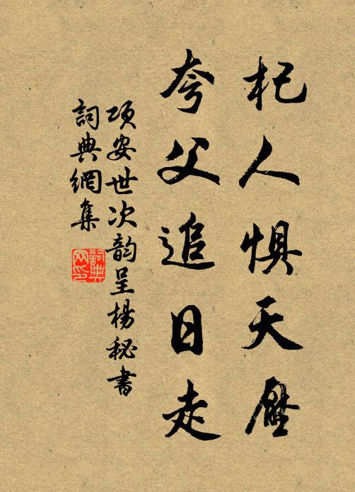 项安世杞人惧天压，夸父追日走书法作品欣赏