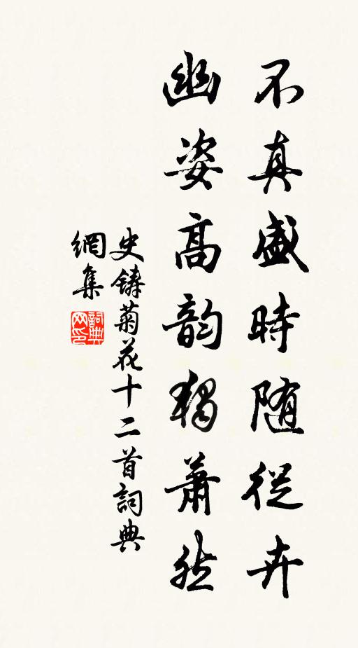 史铸不真盛时随从卉，幽姿高韵独萧然书法作品欣赏