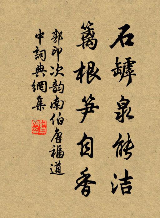 郭印石罅泉能洁，篱根笋自香书法作品欣赏