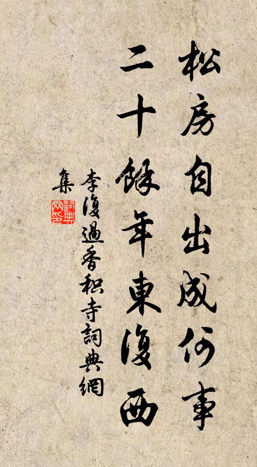 李复松房自出成何事，二十余年东复西书法作品欣赏