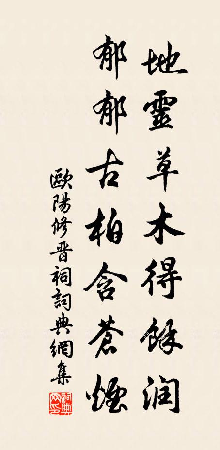 欧阳修地灵草木得余润，郁郁古柏含苍烟书法作品欣赏