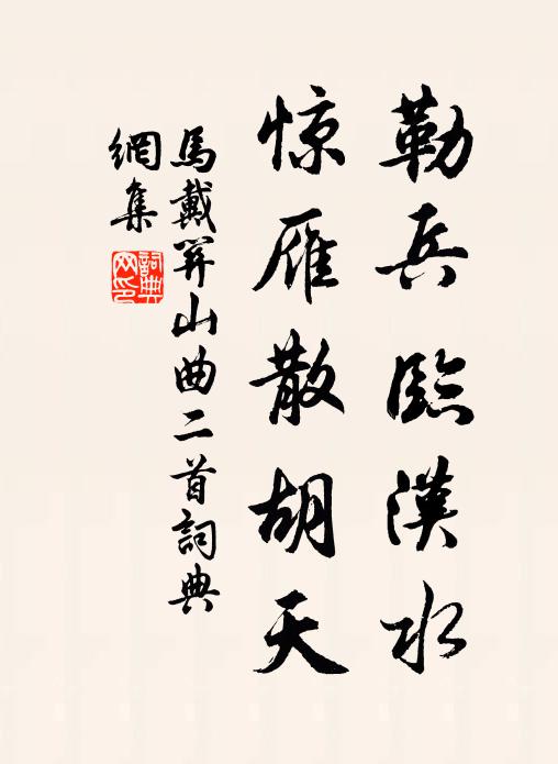 马戴勒兵临汉水，惊雁散胡天书法作品欣赏