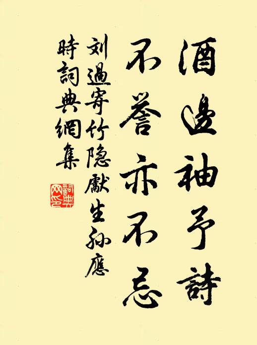 刘过酒边袖予诗,不誉亦不忌书法作品欣赏