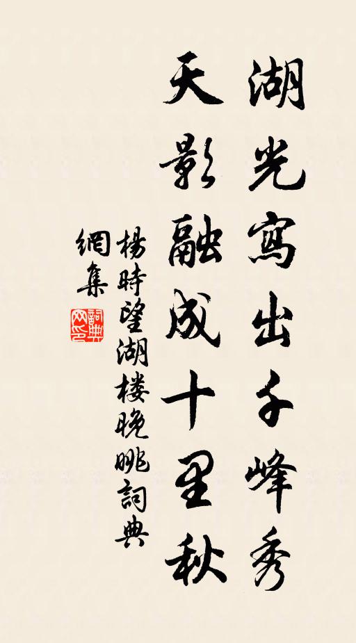 杨时湖光写出千峰秀，天影融成十里秋书法作品欣赏