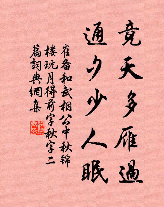 崔备竟天多雁过，通夕少人眠书法作品欣赏