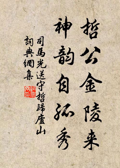司马光哲公金陵来，神韵自孤秀书法作品欣赏