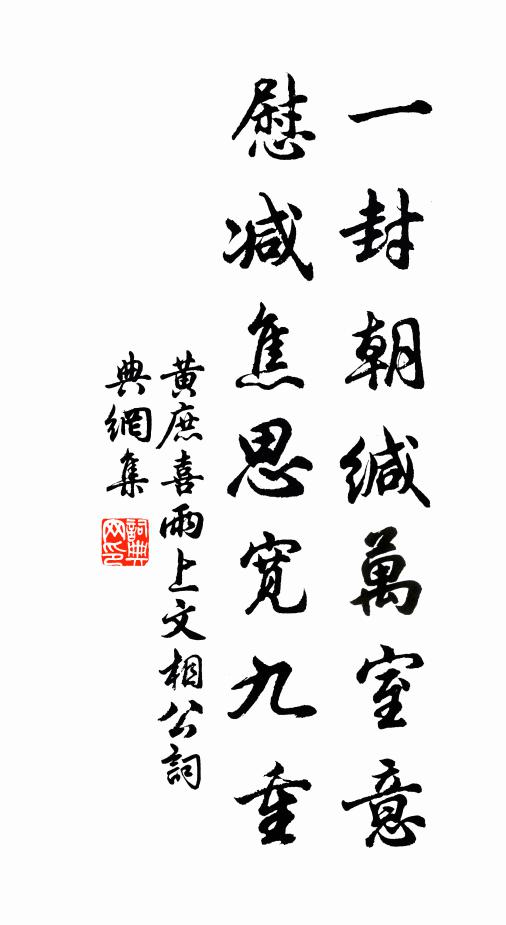 黄庶一封朝缄万室意，慰减焦思宽九重书法作品欣赏