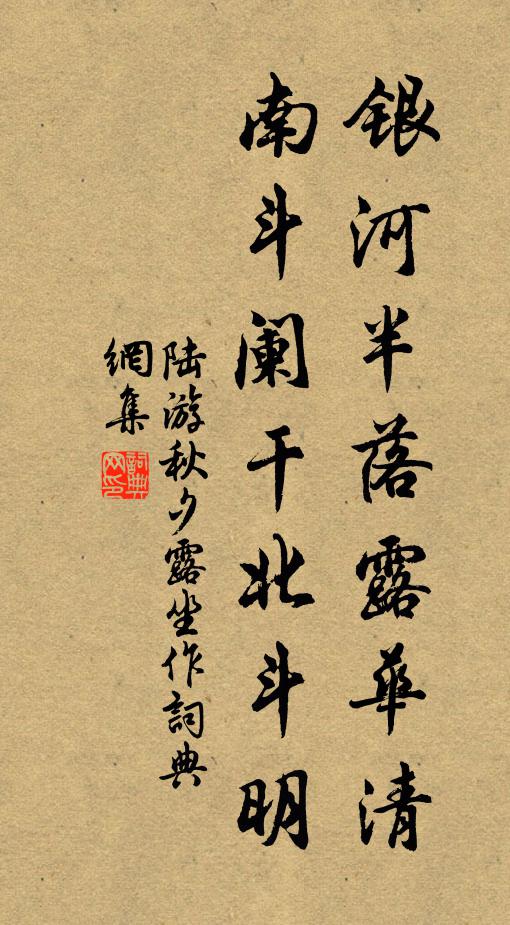 陆游银河半落露华清，南斗阑干北斗明书法作品欣赏