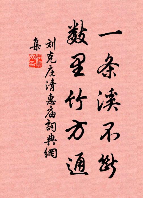 刘克庄一条溪不断，数里竹方通书法作品欣赏