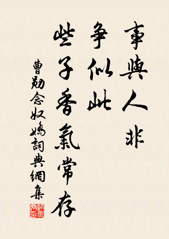 曹勋事与人非，争似此、些子香气常存书法作品欣赏