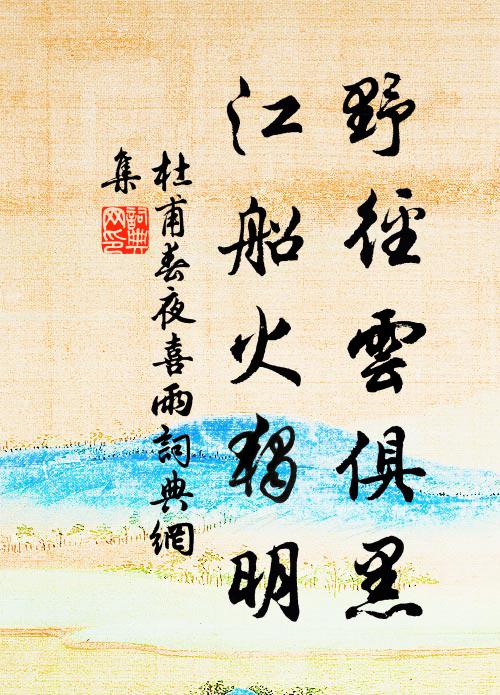 杜甫野径云俱黑，江船火独明。书法作品欣赏