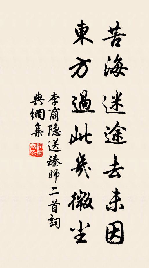 李商隐苦海迷途去未因，东方过此几微尘书法作品欣赏
