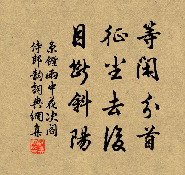 京镗等闲分首，征尘去后，目断斜阳书法作品欣赏