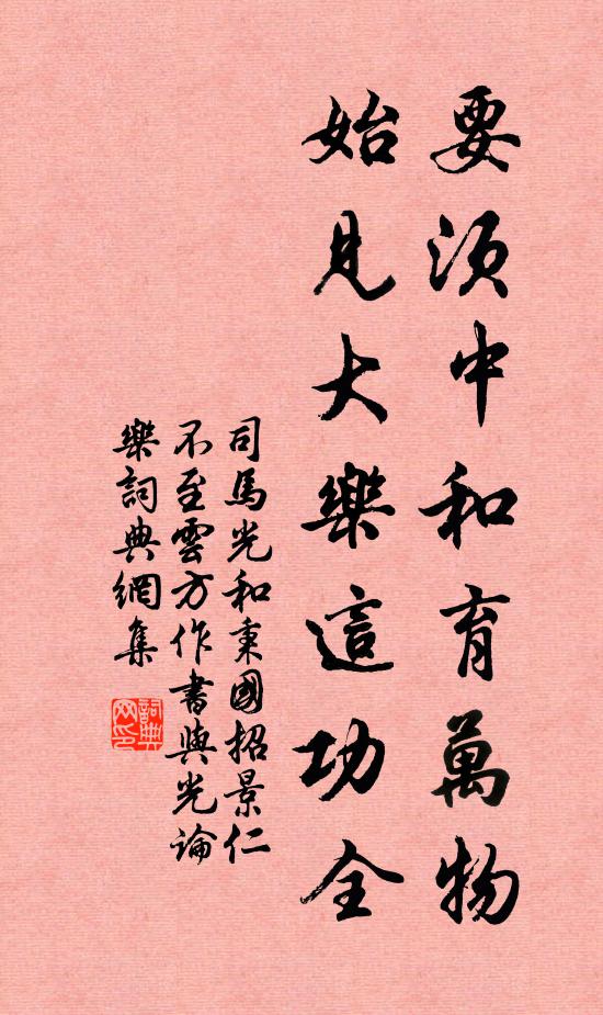 司马光要须中和育万物，始见大乐这功全书法作品欣赏