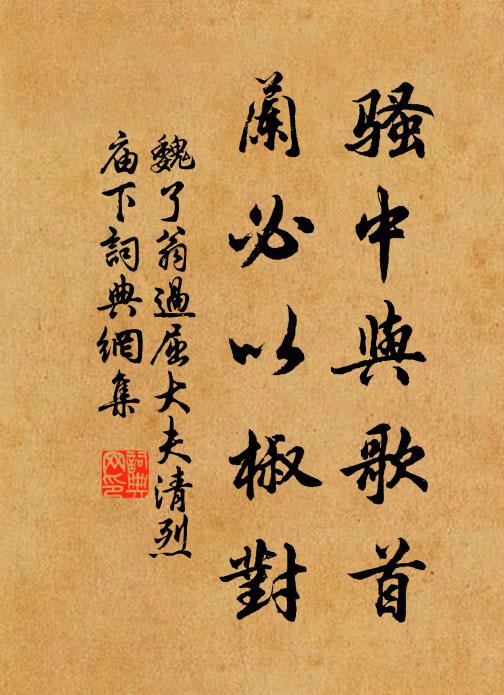 魏了翁骚中与歌首,兰必以椒对书法作品欣赏