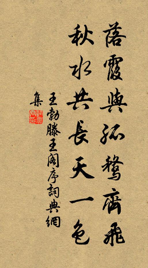 王勃落霞与孤鹜齐飞,秋水共长天一色。书法作品欣赏