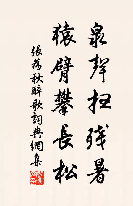 张为泉声扫残暑，猿臂攀长松书法作品欣赏