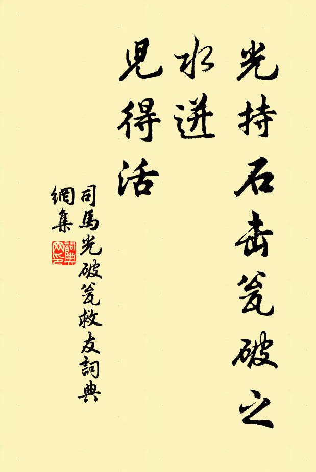 司马光光持石击瓮破之，水迸，儿得活书法作品欣赏