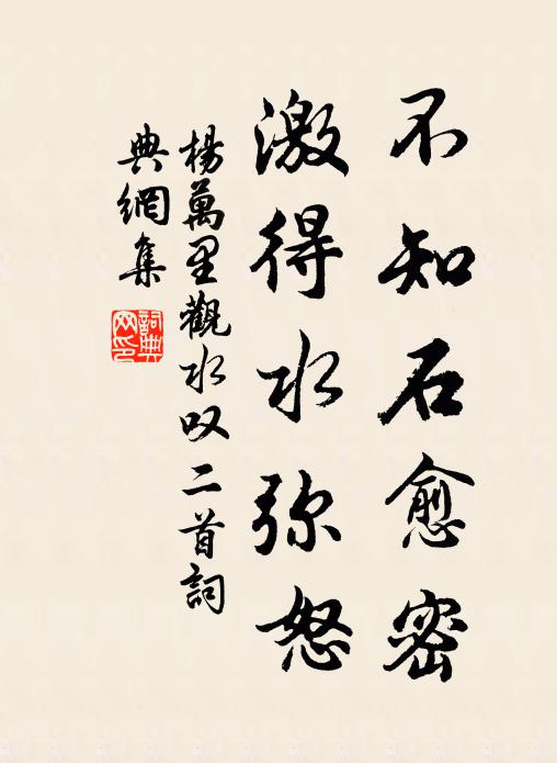 杨万里不知石愈密，激得水弥怒书法作品欣赏