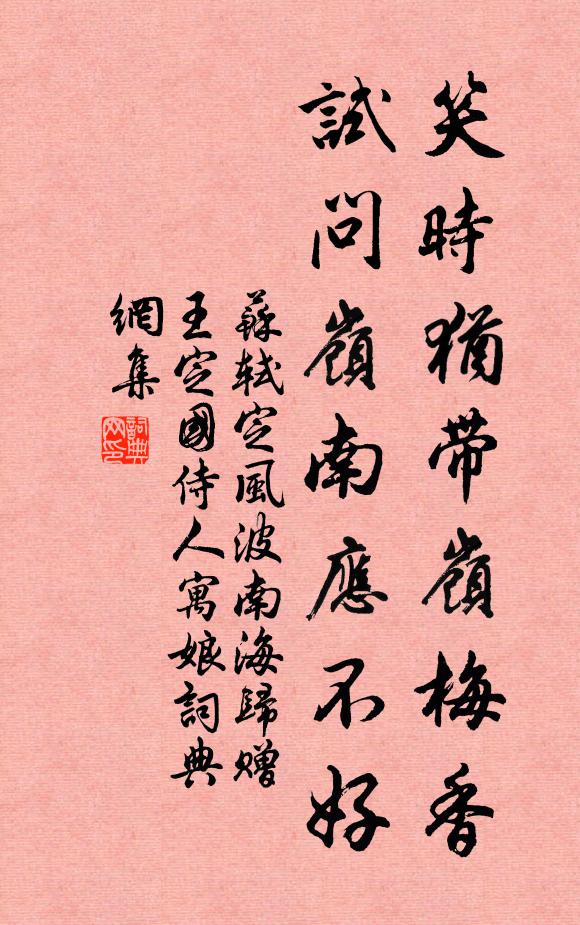 苏轼笑时犹带岭梅香。试问岭南应不好。书法作品欣赏