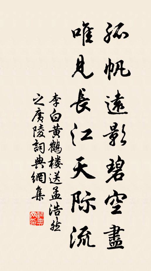李白孤帆远影碧空尽，唯见长江天际流。书法作品欣赏