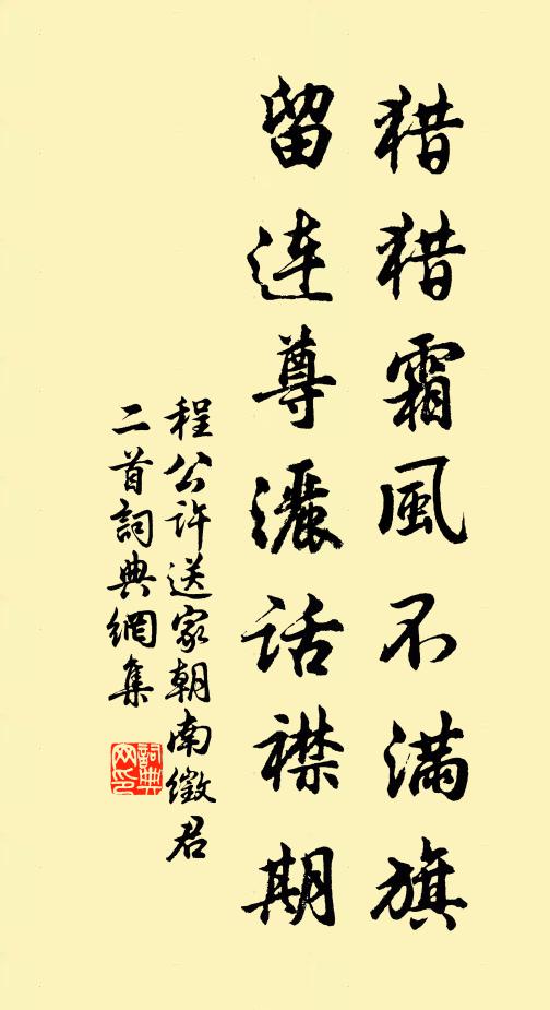 程公许猎猎霜风不满旗，留连尊洒话襟期书法作品欣赏