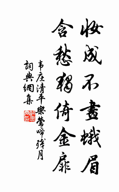 韦庄妆成不画蛾眉，含愁独倚金扉书法作品欣赏