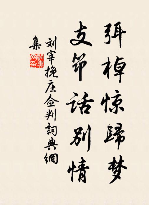 刘宰弭棹惊归梦，支筇话别情书法作品欣赏
