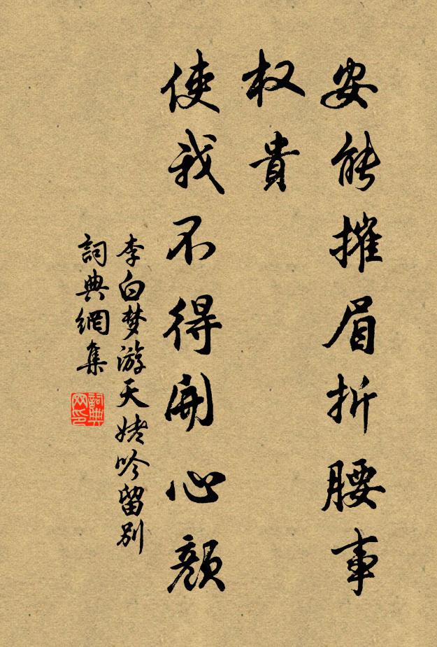 李白安能摧眉折腰事权贵,使我不得开心颜!书法作品欣赏