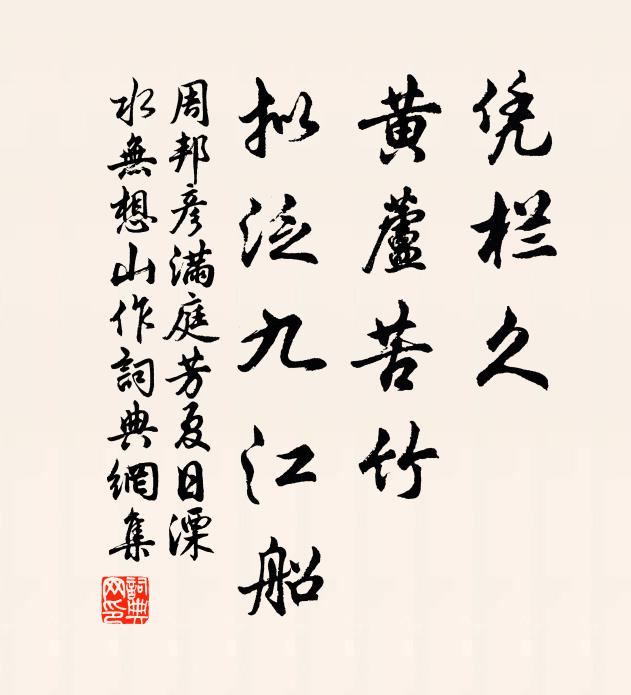 周邦彦凭栏久,黄芦苦竹,拟泛九江船。书法作品欣赏