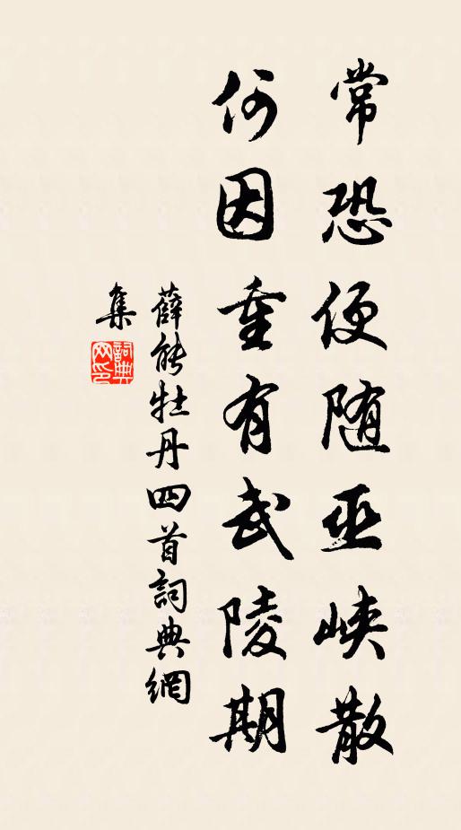 薛能常恐便随巫峡散，何因重有武陵期书法作品欣赏