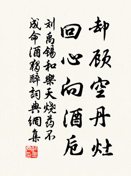 刘禹锡却顾空丹灶，回心向酒卮书法作品欣赏