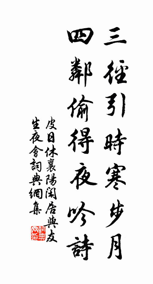 皮日休三径引时寒步月，四邻偷得夜吟诗书法作品欣赏