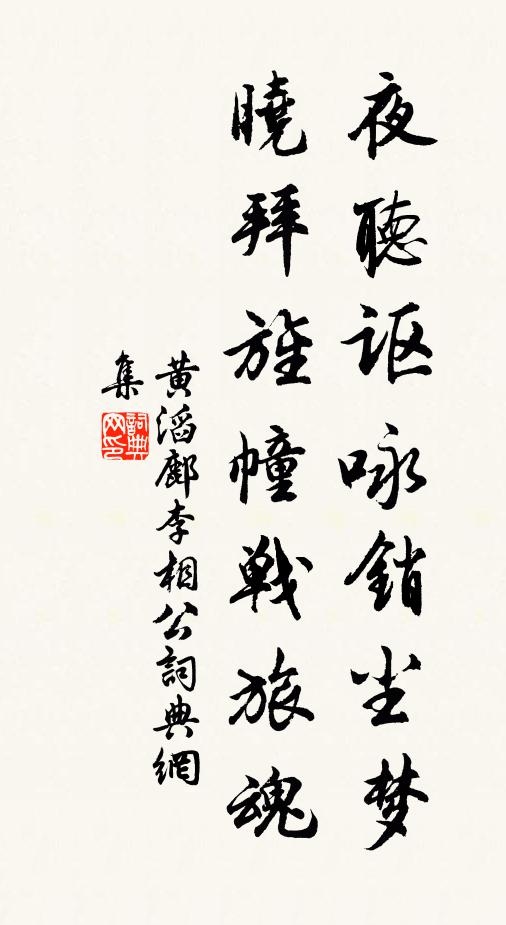 黄滔夜听讴咏销尘梦，晓拜旌幢战旅魂书法作品欣赏
