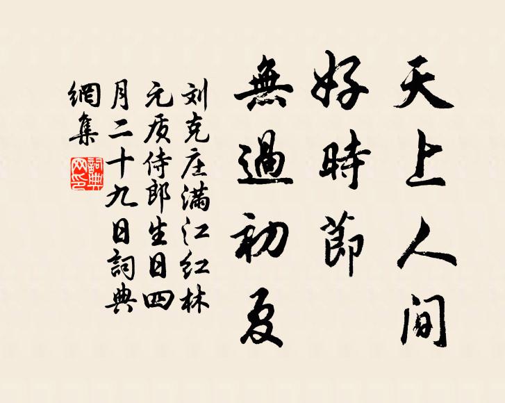 刘克庄天上人间，好时节、无过初夏书法作品欣赏