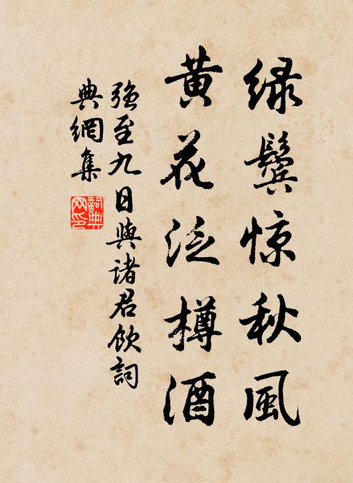强至绿鬓惊秋风，黄花泛樽酒书法作品欣赏