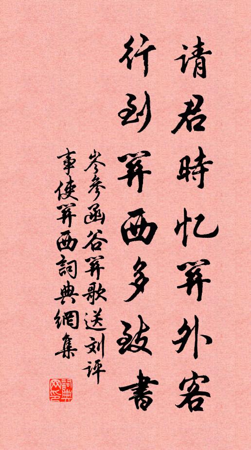 岑参请君时忆关外客，行到关西多致书书法作品欣赏