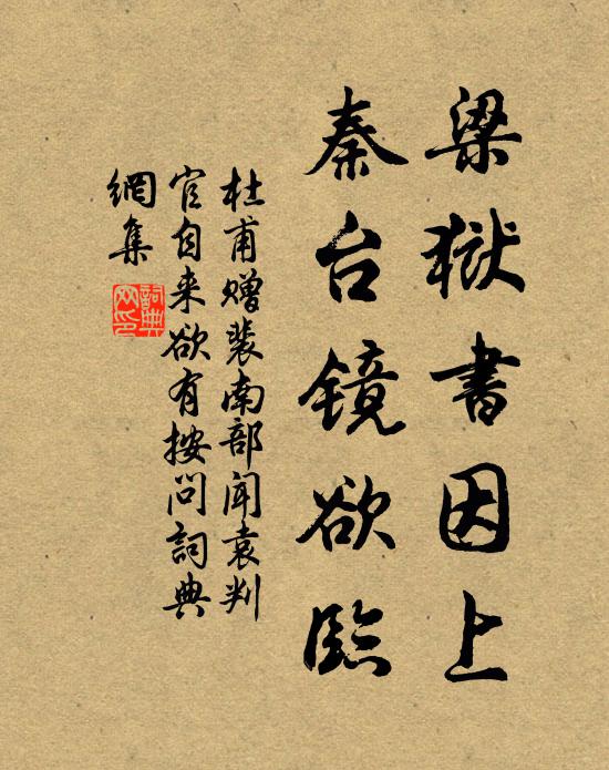 杜甫梁狱书因上，秦台镜欲临书法作品欣赏